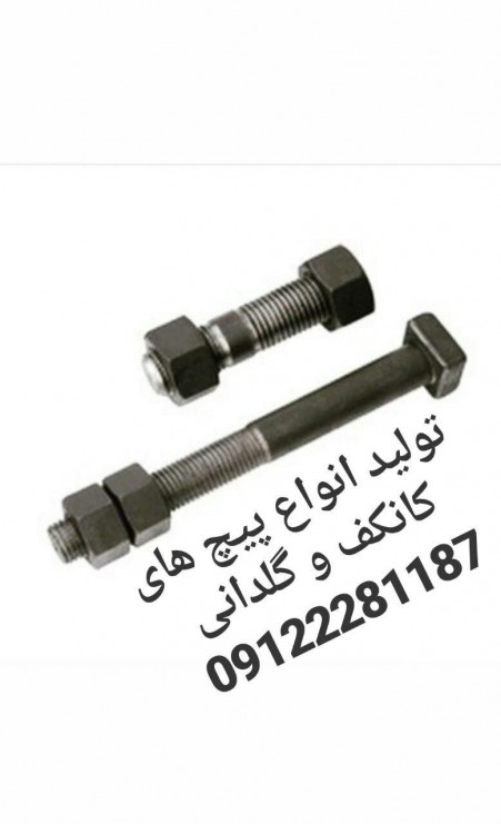 پایا پیچ بورس پیچ،مهره،واشر،زنجیر و کرپی الواتور