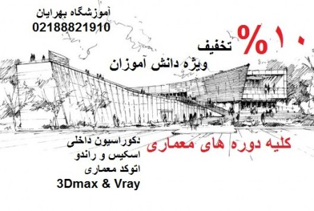 آموزش autocad,3dmax,vray با مدرک فنی حرفه ای