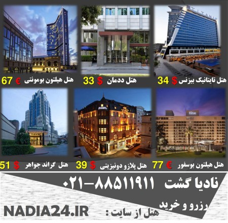کارگزاری هتل های استانبول