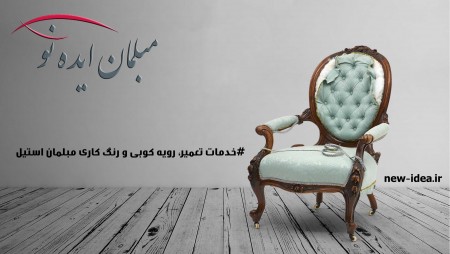 تعمیرات مبل استیل
