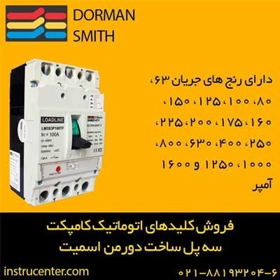 قیمت کلیدهای اتوماتیک کامپکت سه پل ساخت دورمن اسمیت