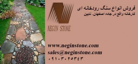 فروش انواع سنگ رودخانه ای جهت فضاهای باز