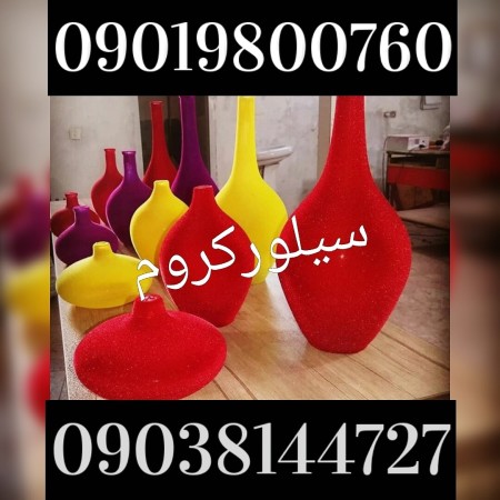 مخمل پاش/آبکاری فانتاکروم/هیدروگرافیک02156574663 سیلورکروم