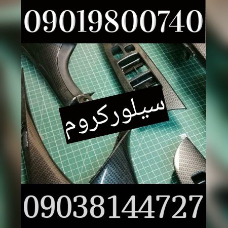 مخمل پاش/آبکاری فانتاکروم/هیدروگرافیک02156574663 سیلورکروم
