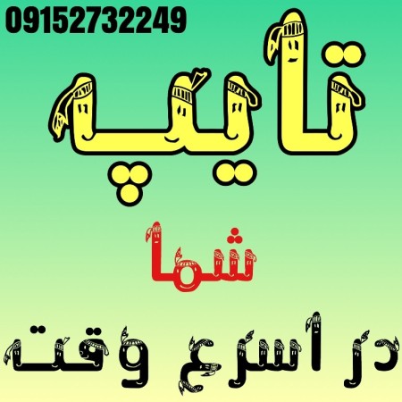 کارهای تایپی