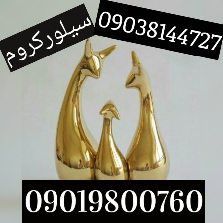 ابکاری فانتاکروم02156574663سیلورکروم