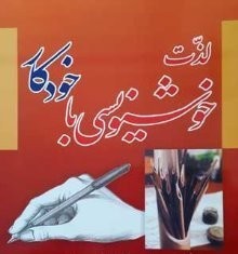 آموزش خوشنویسی با خودکار و قلم