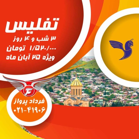 تور 4 روزه گرجستان 1/520