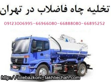 تخلیه چاه فاضلاب