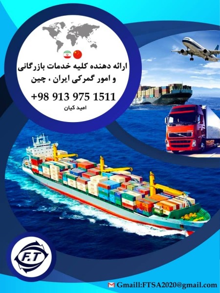 صادرات و واردات (چین،ایران)
