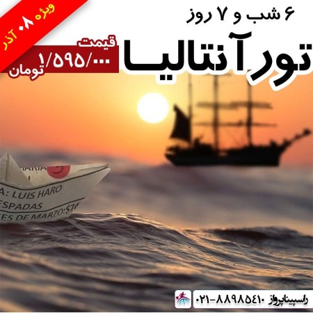 تور لحظه آخری آنتالیا