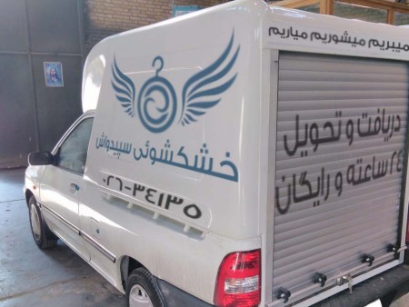 خشکشویی تلفنی سپیدواش