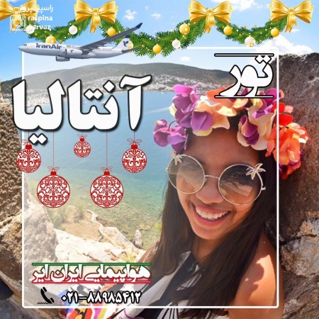 تور کریسمس آنتالیا