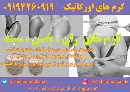 کرم های حجم دهنده و لاغری