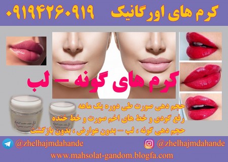 کرم های حجم دهنده و لاغری