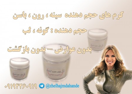 کرم های حجم دهنده و لاغری