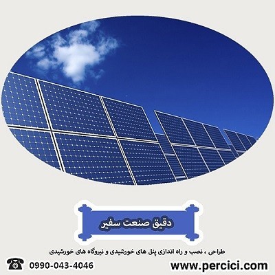 پنل های خورشیدی با متدود اروپایی در پرسی سی percici