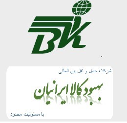 حمل ونقل بین المللی بهبود کالا ایرانیان