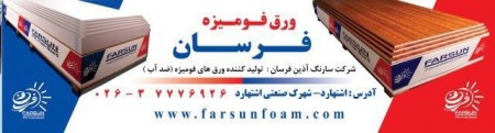 صفحات فوم پی وی سی (فومیزه)