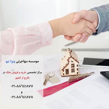 خرید ملک در خارج از کشور