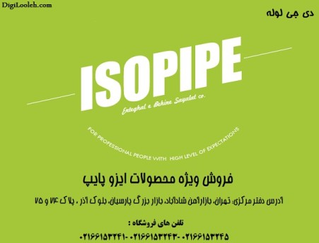 فروش لوله و اتصالات ایزوپایپ