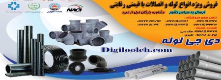 فروش لوله و اتصالات آذین لوله