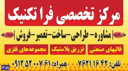 قالبسازی و تزریق پلاستیک فراتکنیک