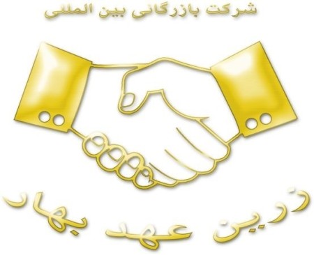 بازرگانی بین المللی زرین عهد بهار