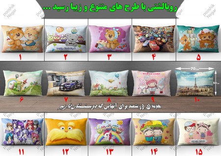 روبالشتی و کوسن های سه بعدی با طرحهای زیبا ومتنوع