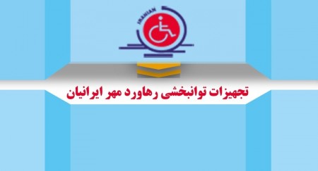 Rehabilitation equipment