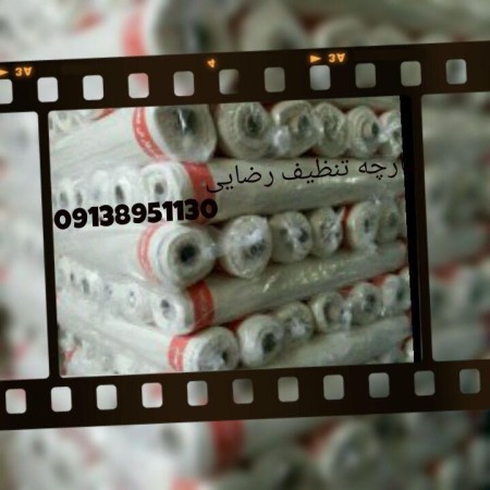 پارچه تنظیف و آستری