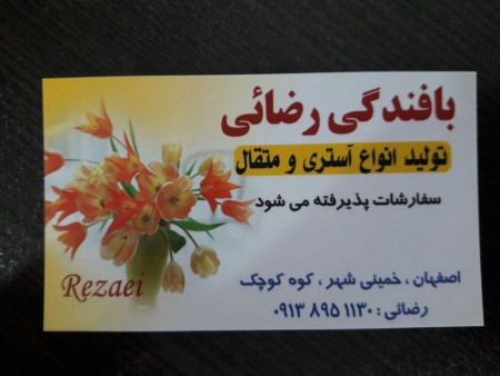 پارچه تنظیف و آستری