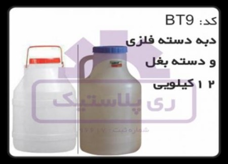 تولید دبه پلاستیکی 12 کیلویی