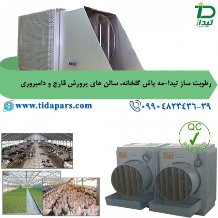 مه پاش و رطوبت سازهای گلخانه تیداپارس
