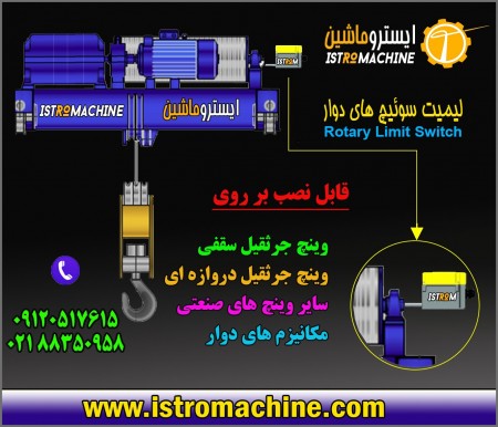 ایسترو car importer میکروسوئیچ, تاورکرین(قلاب_شاریوت_گردون)