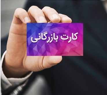 اخذ کارت بازرگانی