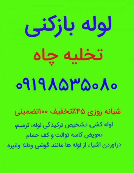 لوله بازکنی محمدی 09198535080