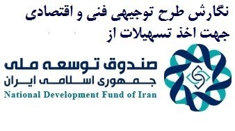 نگارش طرح توجیهی و اخذ جواز تاسیس
