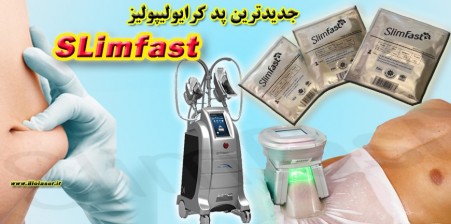 Sale pad anti freeze کرایولیپولیز برندSlimfast approved FDA