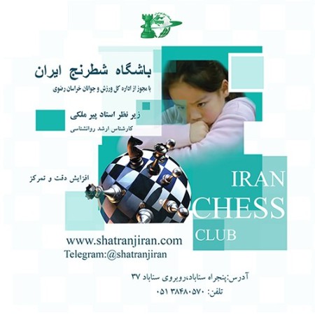 Classes, Education, Chess Club, Chess in Iran - the home and school specialized in chess