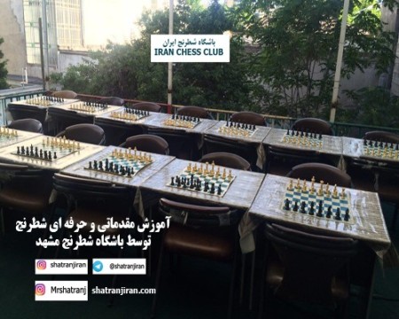Education, chess | the Chess Club of Iran