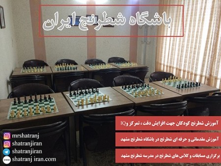 آموزش شطرنج،مدرسه شطرنج،خانه شطرنج،کلاس شطرنج | باشگاه شطرنج ایران