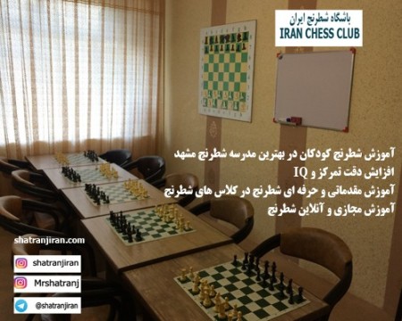آموزش شطرنج،مدرسه شطرنج،خانه شطرنج،کلاس شطرنج | باشگاه شطرنج ایران