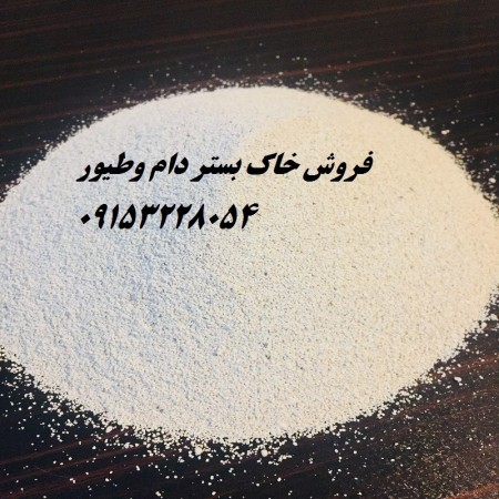 خاک بستر دام وطیور