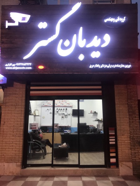 دوربین مداربسته دزدگیر درب برقی اعلام حریق