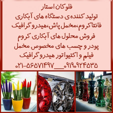 Device ابکاری /فانتاکروم /company فلوکان star