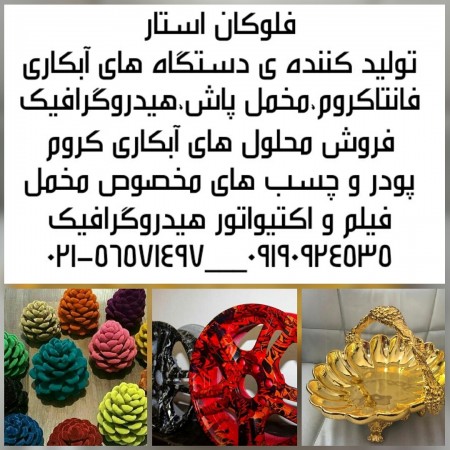 Device ابکاری /فانتاکروم /company فلوکان star