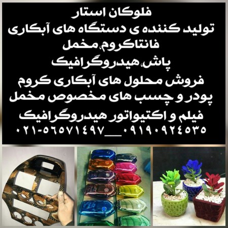 دستگاه ابکاری فانتاکروم /مخملپاش 3 کاربره / دستگاه هیدروگرافیک