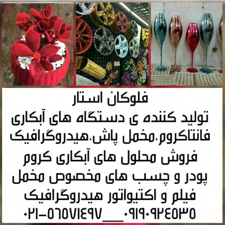 دستگاه ابکاری فانتاکروم /مخملپاش 3 کاربره / دستگاه هیدروگرافیک