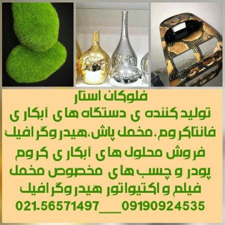 دستگاه ابکاری فانتاکروم /مخملپاش 3 کاربره / دستگاه هیدروگرافیک